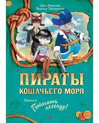 Пираты Кошачьего моря. Кн. 6. Поймать легенду