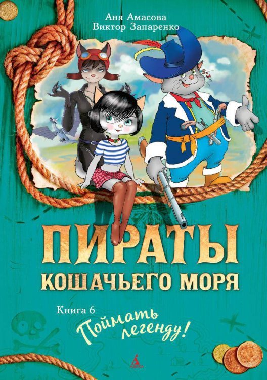Пираты Кошачьего моря. Кн. 6. Поймать легенду