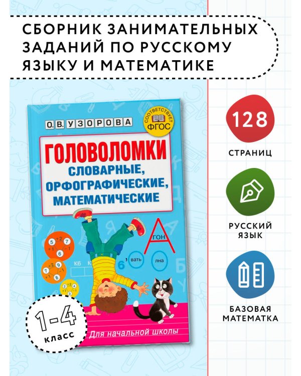 Головоломки: словарные, орфографические, математические. 1-4 классы