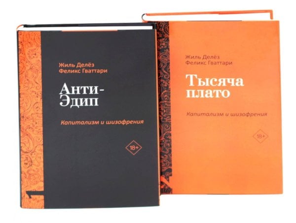 Обложка книги «Анти-Эдип. Капитализм и Шизофрения: Т. 1; Тысяча плато. Капитализм и Шизофрения; Т. 2» — Делез Жиль;Гваттари  Пьер-Феликс, ISBN 9785521844517