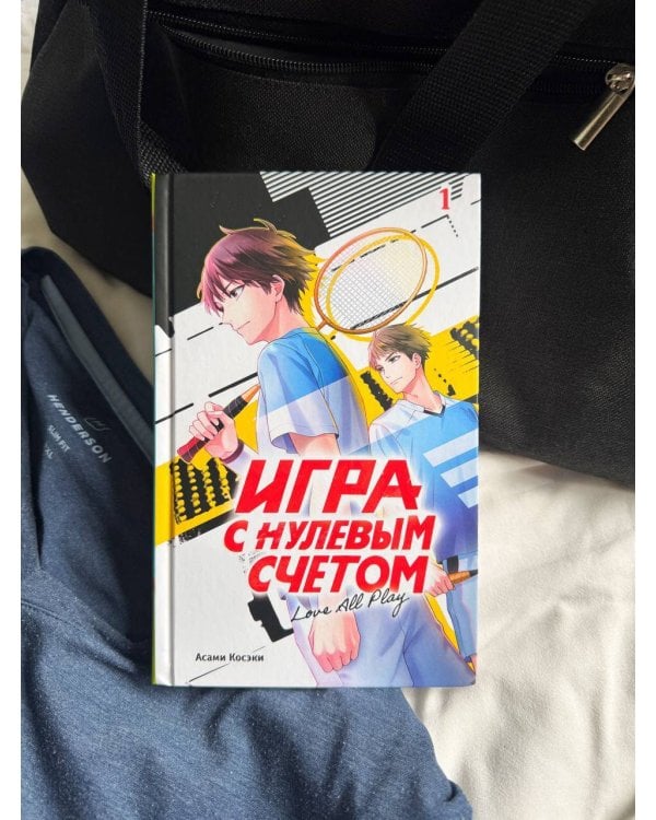 Игра с нулевым счетом. Том 1