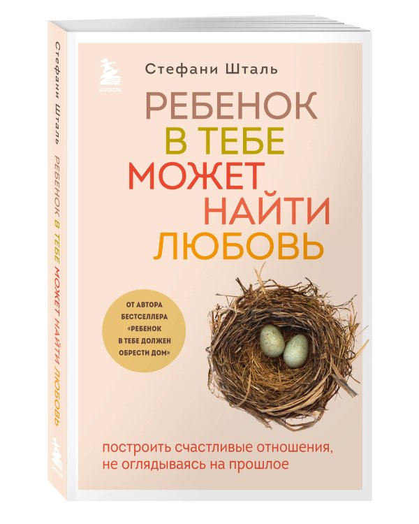 Комплект из 2х книг: Ребенок в тебе должен обрести дом + Ребенок в тебе может найти любовь (ИК)