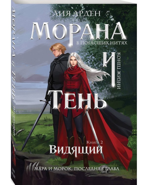 Морана и Тень. Видящий