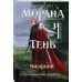 Морана и Тень. Видящий