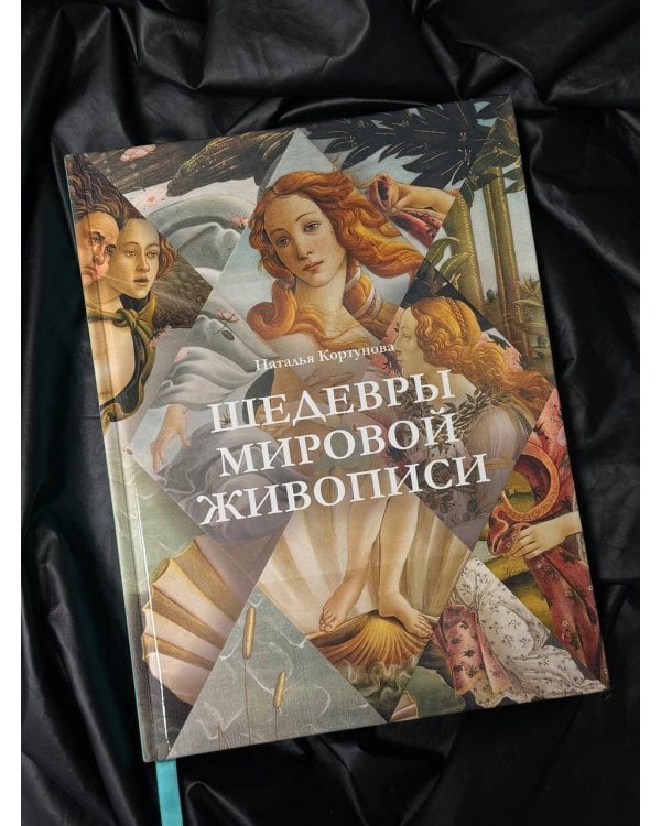 Шедевры мировой живописи