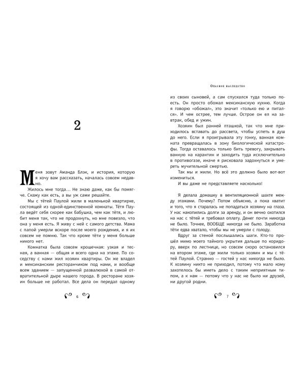 Аманда Блэк. Опасное наследство