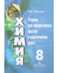 Химия. Тетрадь для лабораторных и практических работ. 8 класс