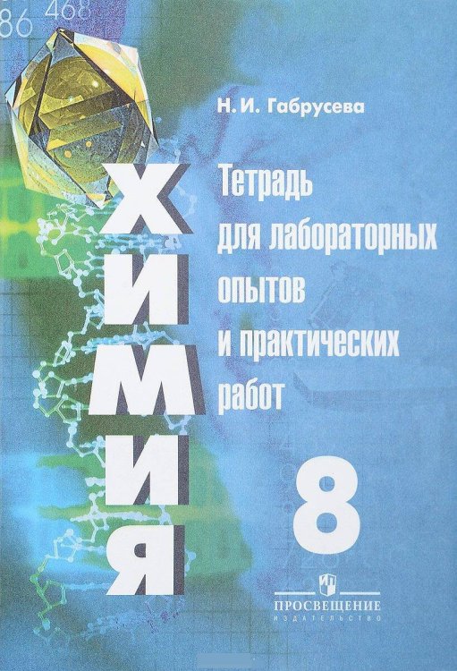Обложка книги «Химия. Тетрадь для лабораторных и практических работ. 8 класс», ISBN 9785090709095