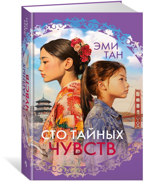 Сто тайных чувств