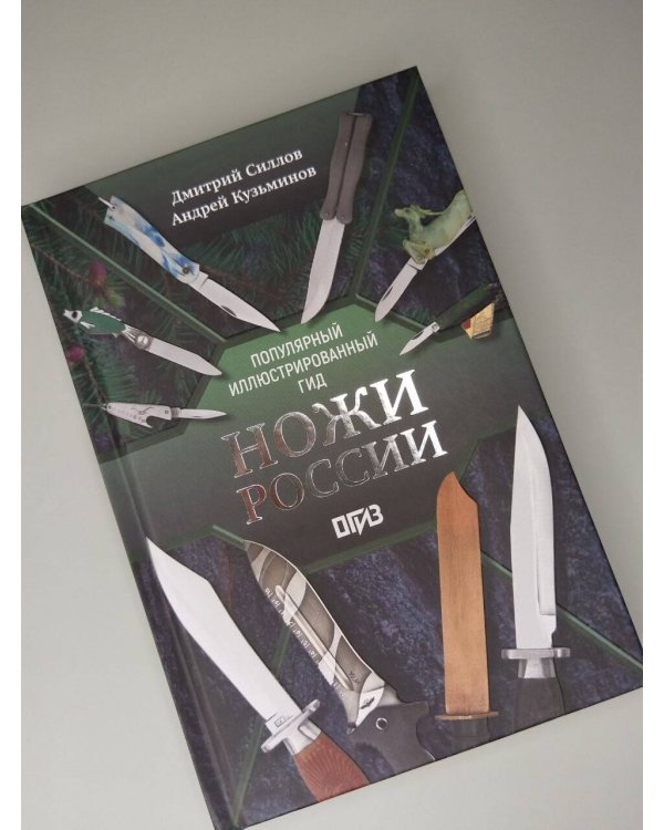 Дополнительное изображение книги «Ножи России»