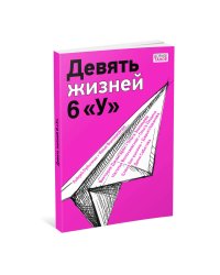 Девять жизней 6 «У»