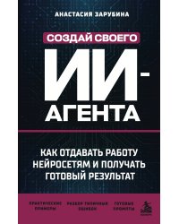 Создай своего ИИ-агента. Как отдавать работу нейросетям и получать готовый результат