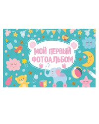 МОЙ ПЕРВЫЙ ФОТОАЛЬБОМ (голубой)