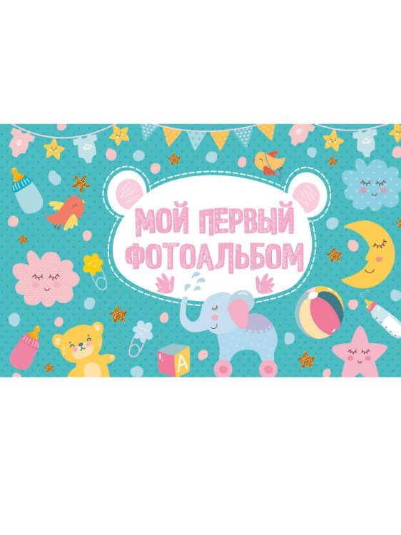 МОЙ ПЕРВЫЙ ФОТОАЛЬБОМ (голубой)