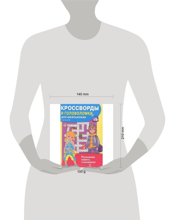 КРОССВОРДЫ И ГОЛОВОЛОМКИ для школьников. Вып. 6