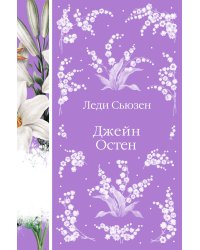 Леди Сьюзен