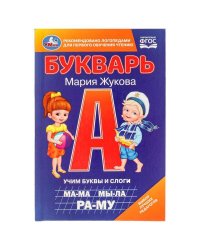 Букварь. Учим буквы и слоги. М.А. Жукова. 110х165 мм. 7БЦ. 48 стр. Умка в кор.30шт
