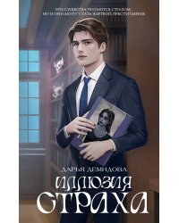 Иллюзия страха