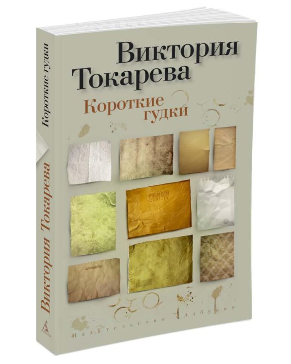 Дополнительное изображение книги «Короткие гудки»