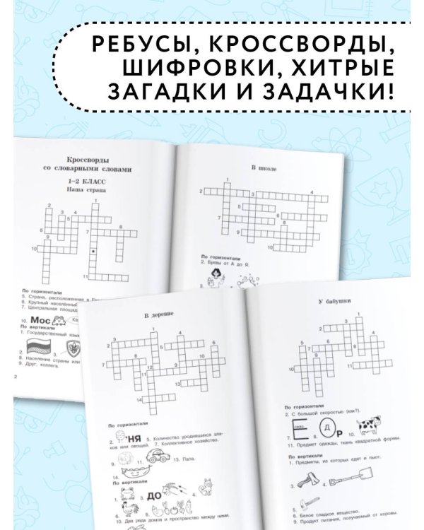 Головоломки: словарные, орфографические, математические. 1-4 классы