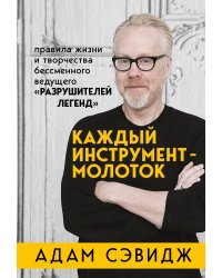 Каждый инструмент - молоток. Правила жизни и творчества бессменного ведущего &quot;Разрушителей легенд&quot;