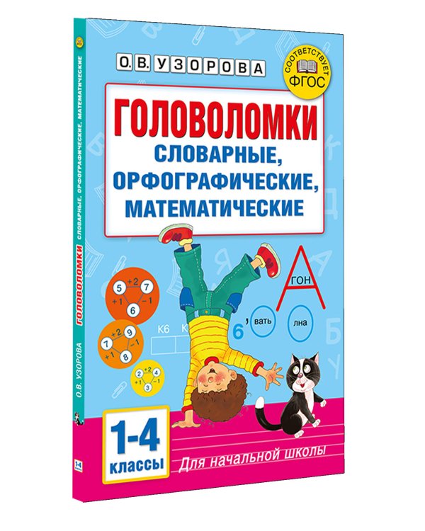 Головоломки: словарные, орфографические, математические. 1-4 классы