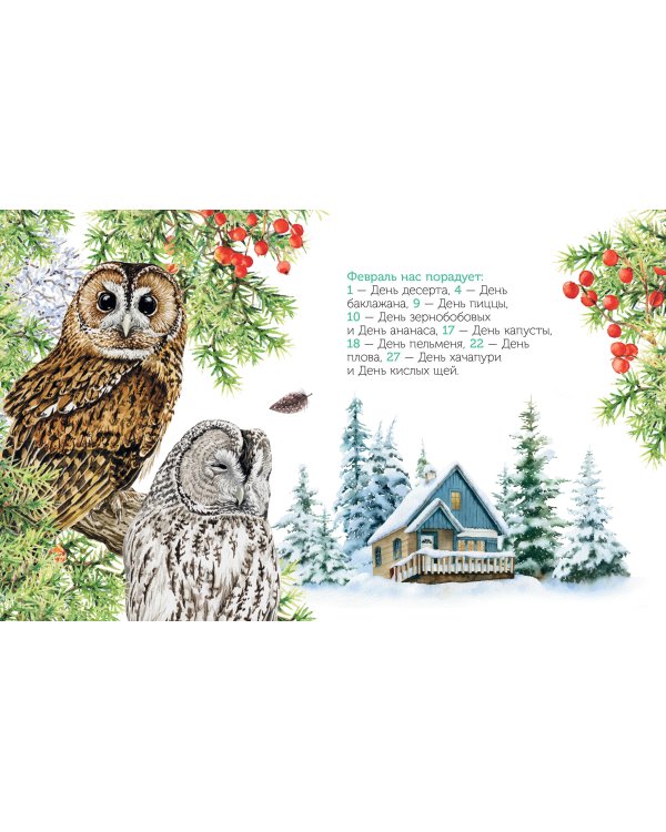 Календарь-домик. Радости жизни 2026 год