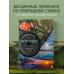 Фотография. Руководство по съемке природных сюжетов