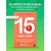 Развитие ребенка за 15 минут. Проверенные методики воспитания для занятых родителей 15 минут игры. Простые и эффективные занятия для развития эмоционального интеллекта ребенка. 0-7 лет
