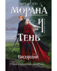 Морана и Тень. Видящий