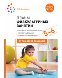 Планы физкультурных занятий с детьми 5-6 лет. ФГОС