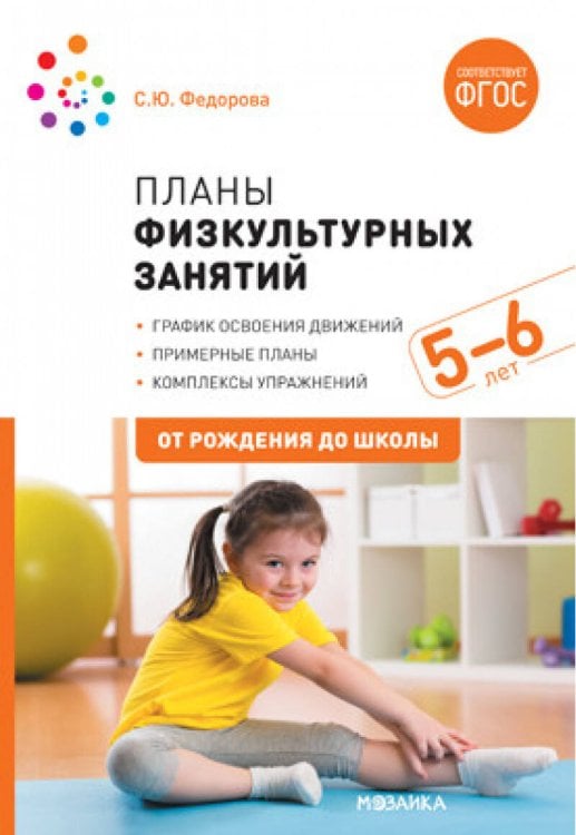 Обложка книги «Планы физкультурных занятий с детьми 5-6 лет. ФГОС», ISBN 9785431516245