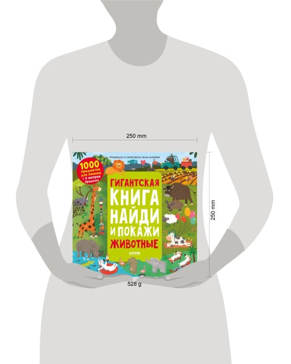 Дополнительное изображение книги «Найди и покажи. Гигантская книга найди и покажи. Животные/Аникеева И.»