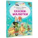Сказки-малютки