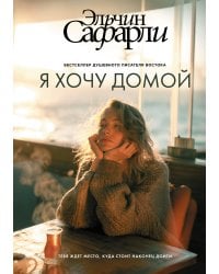 Я хочу домой
