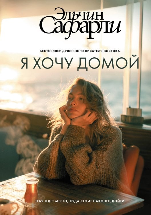 Обложка книги «Я хочу домой» — Сафарли Эльчин, ISBN 9785171898724