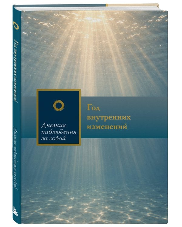 Дополнительное изображение книги «Год внутренних изменений. Дневник наблюдения за собой (Сияние океана)»