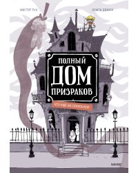 Полный дом призраков. Кто ещё не спрятался?