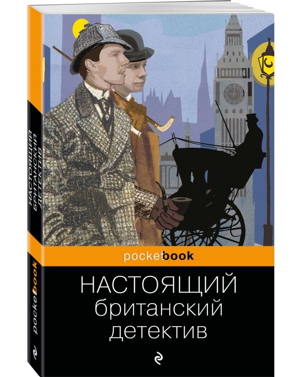 Настоящий британский детектив