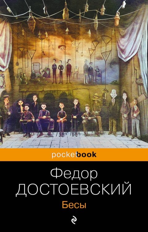 Pocket book (обложка). Русская классика Бесы