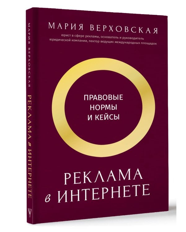 Реклама в Интернете: правовые нормы и кейсы