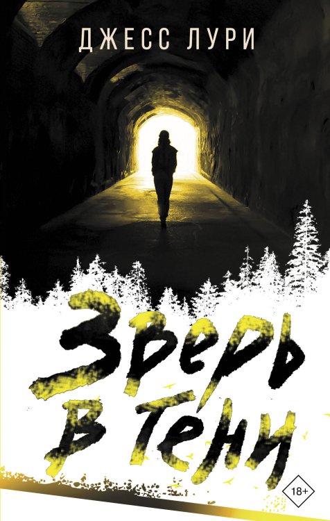 Анатомия смерти Зверь в тени