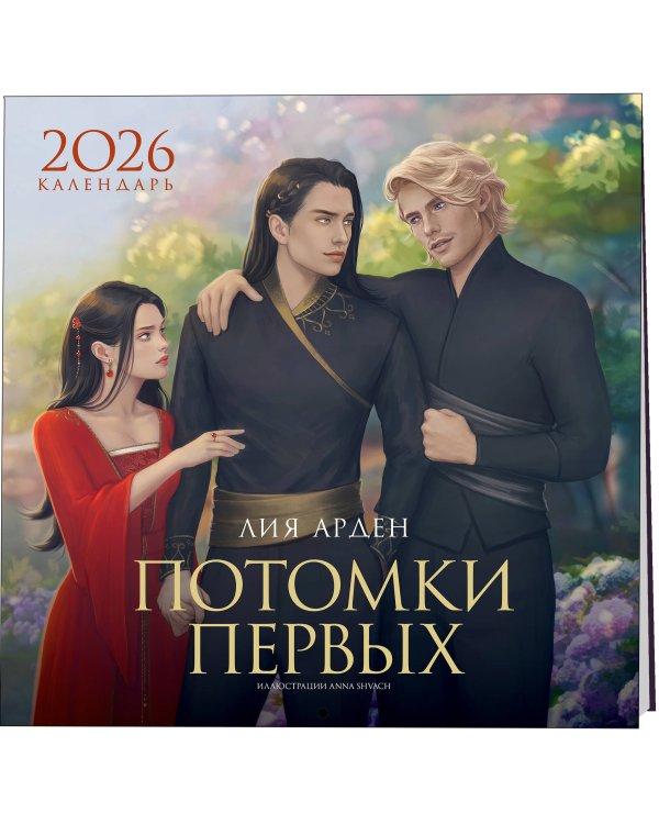 Календарь «Потомки Первых» 2026