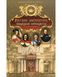 Русские императоры, немецкие принцессы