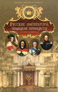 Обложка книги «Русские императоры, немецкие принцессы» — Данилова Альбина Михайловна, ISBN 9785699211456