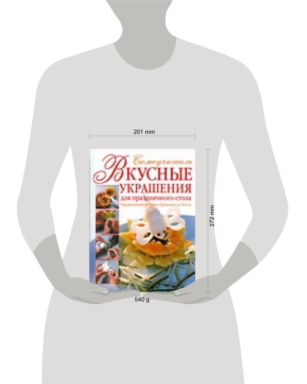 Дополнительное изображение книги «Вкусные украшения для праздничного стола»