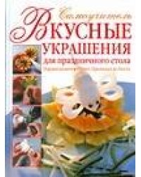Вкусные украшения для праздничного стола