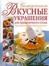 Обложка книги «Вкусные украшения для праздничного стола» — Премалал де Коста Н., ISBN 9785170465484