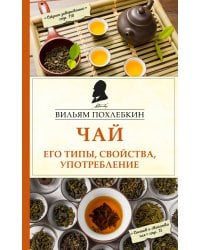 Чай. Его типы, свойства, употребление