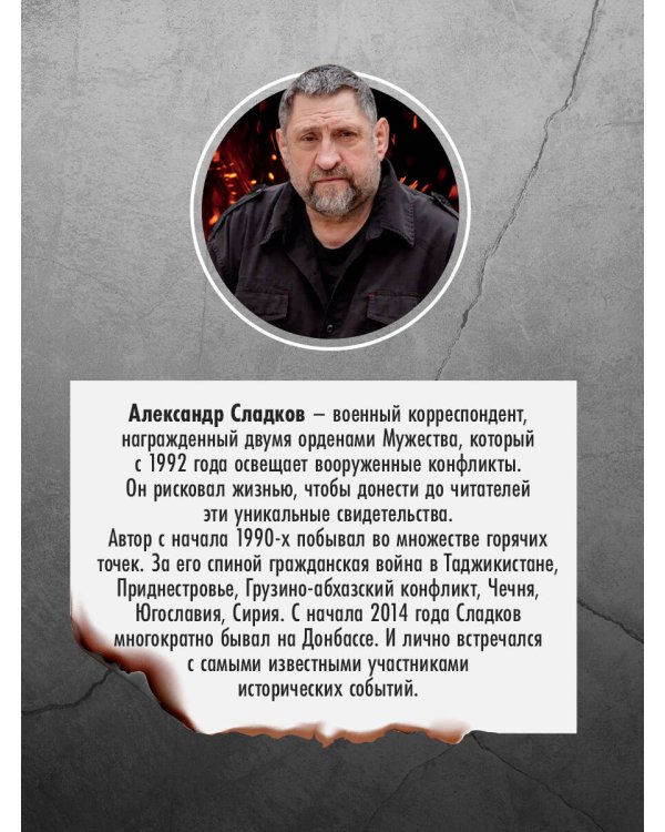 Герои Русской весны. Личные встречи. Александр Сладков
